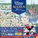 迷路でめぐるディズニーパークの世界（講談社） [電子書籍]