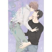 【期間限定価格 2025年7月31日まで】言ノ葉ノ使い（新書館） [電子書籍]