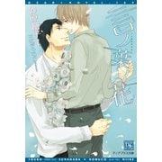【期間限定価格 2025年7月31日まで】言ノ葉ノ花（新書館） [電子書籍]
