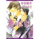 【期間限定価格 2025年7月31日まで】恋のはなし（新書館） [電子書籍]