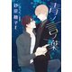 【期間限定価格 2025年7月31日まで】青ノ言ノ葉（新書館） [電子書籍]