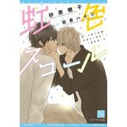 【期間限定価格 2025年7月31日まで】虹色スコール（新書館） [電子書籍]