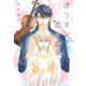 【期間限定価格 2025年7月31日まで】オリオンは恋を語る（新書館） [電子書籍]