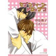 【期間限定価格 2025年7月31日まで】セブンティーン・ドロップス（新書館） [電子書籍]