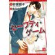 【期間限定価格 2025年7月31日まで】セーフティ・ゲーム《小説版》（新書館） [電子書籍]