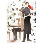 【期間限定価格 2025年7月31日まで】心を半分残したままでいる（1）（新書館） [電子書籍]