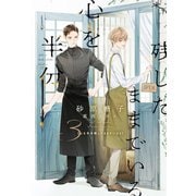 【期間限定価格 2025年7月31日まで】心を半分残したままでいる（3）（新書館） [電子書籍]