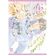 【期間限定価格 2025年7月31日まで】恋じゃないみたい（新書館） [電子書籍]