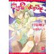 【期間限定価格 2025年7月31日まで】恋惑星へようこそ（新書館） [電子書籍]