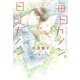 【期間限定価格 2025年7月31日まで】毎日カノン、日日カノン《小説版》（新書館） [電子書籍]