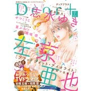 ディアプラス 2025年7月号（期間限定）（新書館） [電子書籍]