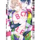 【期間限定閲覧 試し読み増量版 2025年7月31日まで】BODY-KILLER！【SS付き電子限定版】（徳間書店） [電子書籍]
