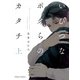 【期間限定閲覧 試し読み増量版 2025年7月31日まで】いびつなボクらのカタチ（上）（徳間書店） [電子書籍]