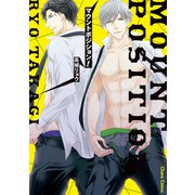 【期間限定閲覧 試し読み増量版 2025年7月31日まで】マウントポジション！【SS付き電子限定版】（徳間書店） [電子書籍]