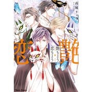 【期間限定閲覧 試し読み増量版 2025年7月31日まで】艶もよう、恋もよう【SS付き電子限定版】（徳間書店） [電子書籍]