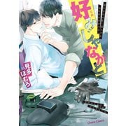 【期間限定閲覧 試し読み増量版 2025年7月31日まで】好みじゃなかと【SS付き電子限定版】（徳間書店） [電子書籍]