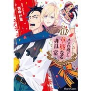 【期間限定閲覧 試し読み増量版 2025年7月31日まで】ネネロ殿下の華麗なる非日常【SS付き電子限定版】（徳間書店） [電子書籍]