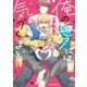 【期間限定閲覧 試し読み増量版 2025年7月31日まで】俺の愛には気づくまい【おまけ付き電子限定版】（徳間書店） [電子書籍]
