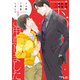 【期間限定閲覧 試し読み増量版 2025年7月31日まで】玉の輿ご用意しました（1）【SS付き電子限定版】（徳間書店） [電子書籍]