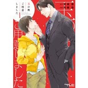 【期間限定閲覧 試し読み増量版 2025年7月31日まで】玉の輿ご用意しました（1）【SS付き電子限定版】（徳間書店） [電子書籍]
