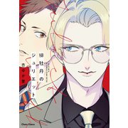 【期間限定閲覧 試し読み増量版 2025年7月31日まで】緋牡丹のジュリエット【SS付き電子限定版】（徳間書店） [電子書籍]