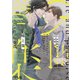【期間限定閲覧 試し読み増量版 2025年7月31日まで】嘘と楽園（徳間書店） [電子書籍]