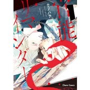 【期間限定閲覧 試し読み増量版 2025年7月31日まで】官能リマインダー【SS付き電子限定版】（徳間書店） [電子書籍]