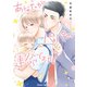 【期間限定閲覧 試し読み増量版 2025年7月31日まで】あなたがパパの運命ですか？【おまけ付き電子限定版】（徳間書店） [電子書籍]