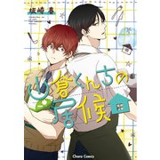 【期間限定閲覧 試し読み増量版 2025年7月31日まで】山倉くんちの居候【SS付き電子限定版】（徳間書店） [電子書籍]