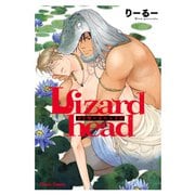 【期間限定閲覧 試し読み増量版 2025年7月31日まで】Lizardhead【SS付き電子限定版】（徳間書店） [電子書籍]