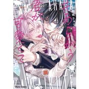 【期間限定閲覧 試し読み増量版 2025年7月31日まで】あらがう君が可愛くて【SS付き電子限定版】（徳間書店） [電子書籍]