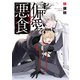 【期間限定閲覧 試し読み増量版 2025年7月31日まで】偏愛と悪食【SS付き電子限定版】（徳間書店） [電子書籍]