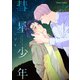 【期間限定閲覧 試し読み増量版 2025年7月31日まで】彗星少年【SS付き電子限定版】（徳間書店） [電子書籍]