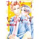 【期間限定閲覧 試し読み増量版 2025年7月31日まで】おさななじみ～ず 楽と伊純【SS付き電子限定版】（徳間書店） [電子書籍]