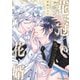 【期間限定閲覧 試し読み増量版 2025年7月31日まで】花冠の花婿【SS付き電子限定版】（徳間書店） [電子書籍]