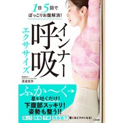 インナー呼吸エクササイズ（三笠書房） [電子書籍]