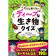 ディープな生き物クイズ（三笠書房） [電子書籍]