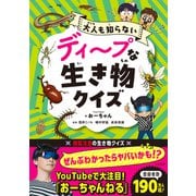 ディープな生き物クイズ（三笠書房） [電子書籍]