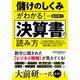 儲けのしくみがわかる！ 決算書の読み方 「お金の流れ」を正しく読み解く会計入門（三笠書房） [電子書籍]