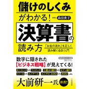 儲けのしくみがわかる！ 決算書の読み方 「お金の流れ」を正しく読み解く会計入門（三笠書房） [電子書籍]