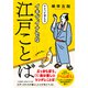 イキでイナセな江戸ことば（三笠書房） [電子書籍]