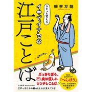 イキでイナセな江戸ことば（三笠書房） [電子書籍]