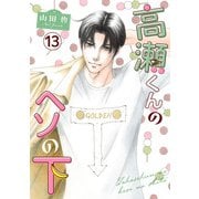 高瀬くんのヘソの下13（秋水社ORIGINAL） [電子書籍]