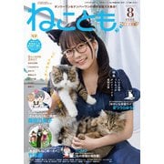 ねことも vol.98（2025年8月号）（秋水社ORIGINAL） [電子書籍]