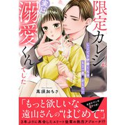 限定カレシが実は溺愛くんでした しごでき伊織くんはもう一度恋がしたい【電子単行本版】1（秋水社ORIGINAL） [電子書籍]