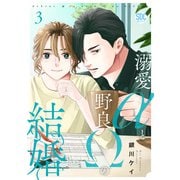 溺愛αと野良Ωの結婚【単行本版】3【電子書店特典付き】（秋水社ORIGINAL） [電子書籍]