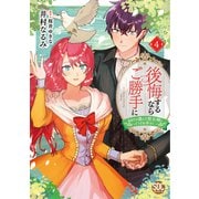 後悔するならご勝手に～あなたの選んだ聖女様とどうぞお幸せに～【単行本版】4【電子限定特典付き】（秋水社ORIGINAL） [電子書籍]