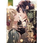 2度目の人生は推しの食糧です！？【単行本版】III【電子限定特典付き】（秋水社ORIGINAL） [電子書籍]