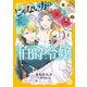 じゃない方の伯爵令嬢 人違いで求婚されたので破談にして差し上げます【単行本版】2【電子限定特典付き】（秋水社ORIGINAL） [電子書籍]