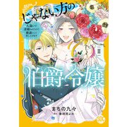 じゃない方の伯爵令嬢 人違いで求婚されたので破談にして差し上げます【単行本版】2【電子限定特典付き】（秋水社ORIGINAL） [電子書籍]